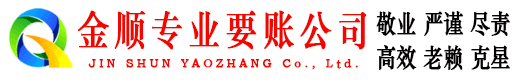 平房金顺要债公司